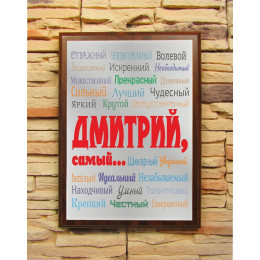 Подарочный диплом (плакетка) «Ты самый»
