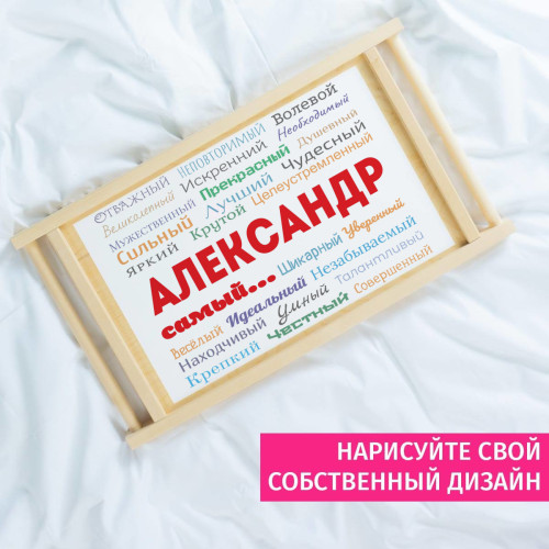 Столик для завтрака в постель «Ты самый»