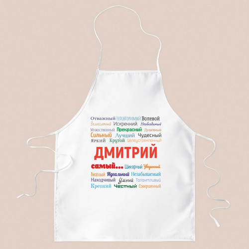 Фартук «Ты самый»