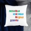 Подушка "Маме с любовью"