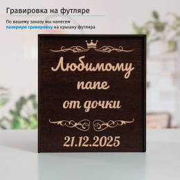 Подстаканник (позолота) "Любимому папе" в футляре с гравировкой