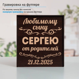 Подстаканник (позолота) "Любимому сыну" в футляре с гравировкой
