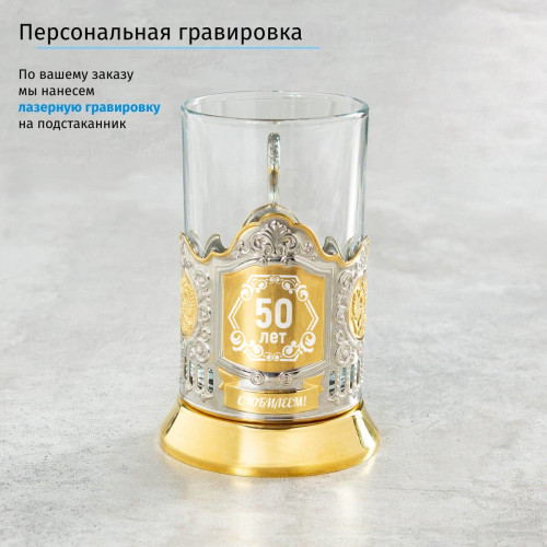 Подстаканник (позолота) "С юбилеем" в футляре с гравировкой