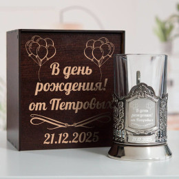 Подстаканник "В день рождения" в футляре с гравировкой