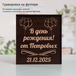Подстаканник "В день рождения" в футляре с гравировкой