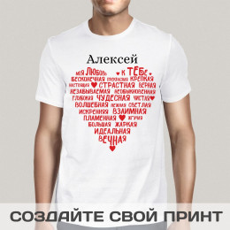 Именная прикольная футболка с принтом «Моя любовь к тебе»