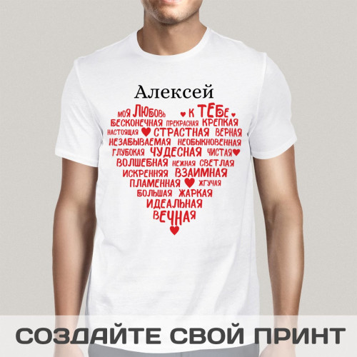 Именная прикольная футболка с принтом «Моя любовь к тебе»