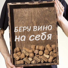Копилка для пробок "Беру вино на себя"