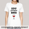 Женская футболка с принтом «Хочу замуж»