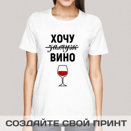 Женская футболка с принтом «Хочу замуж»