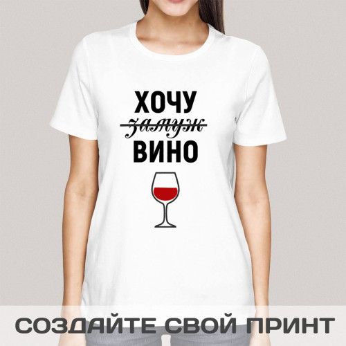 Женская футболка с принтом «Хочу замуж»