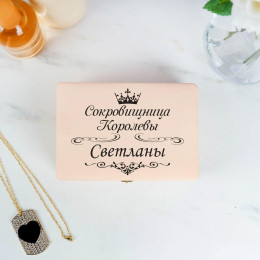 Шкатулка для украшений "Сокровищница" именная