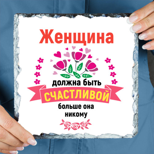 Панно "Женщина должна быть счастливой" (природный камень)