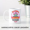 Кружка "Женщина должна быть счастливой"