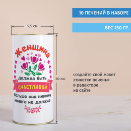 Печенье с предсказаниями в тубусе "Женщина должна быть счастливой"