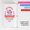 Сладкая открытка "Женщина должна быть счастливой"