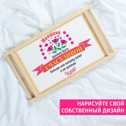 Столик для завтрака в постель "Женщина должна быть счастливой"