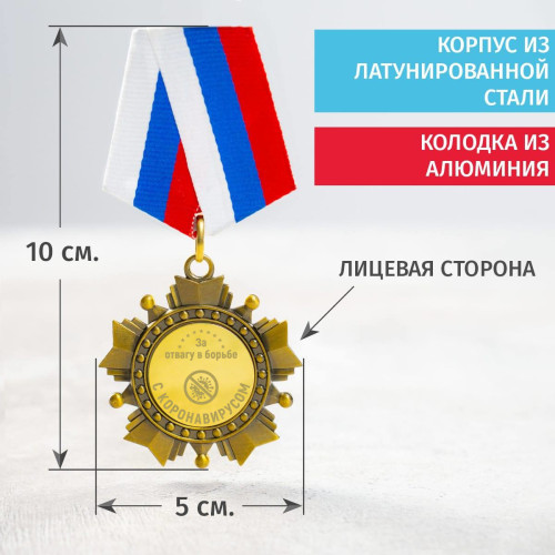 Орден «За отвагу в борьбе с короновирусом»