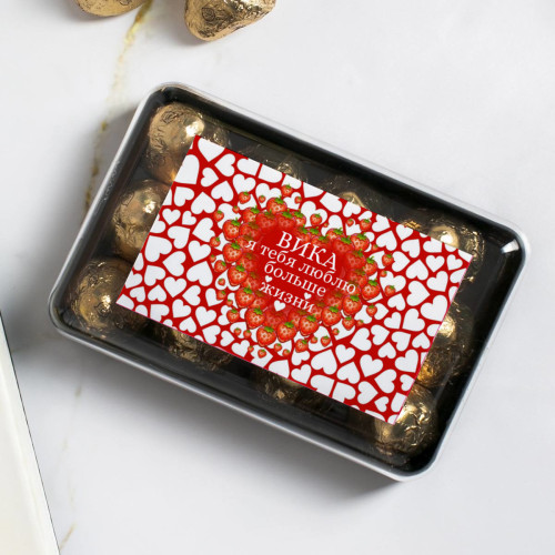 Именной набор конфет "Большая любовь"