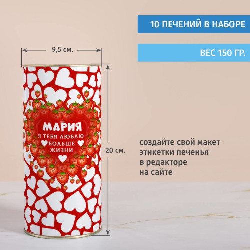 Печенье с предсказаниями в тубусе именное "Большая любовь"