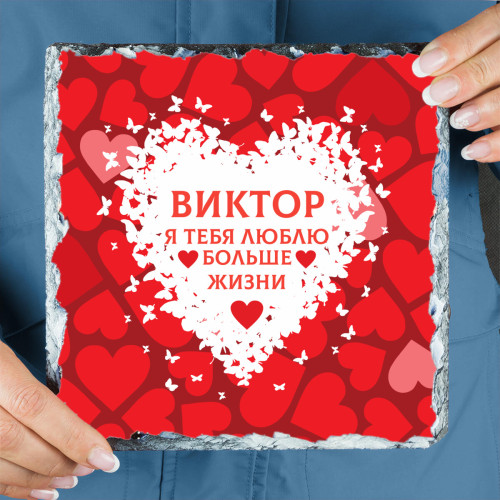 Панно именное "Люблю больше жизни" (природный камень)