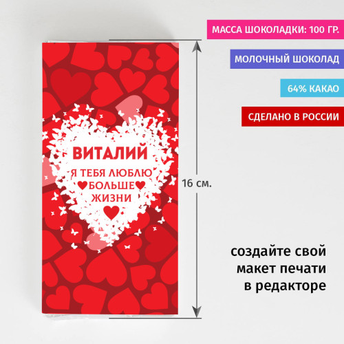 Именная сладкая открытка "Люблю больше жизни"