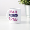 Именная кружка «Всегда прав» мужчине