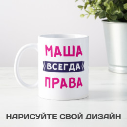 Именная кружка «Всегда права» 300мл