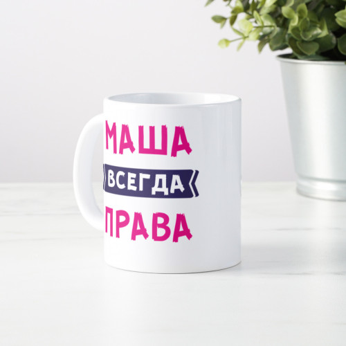 Именная кружка «Всегда права» 300мл