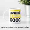 Кружка «Лучший босс в мире»