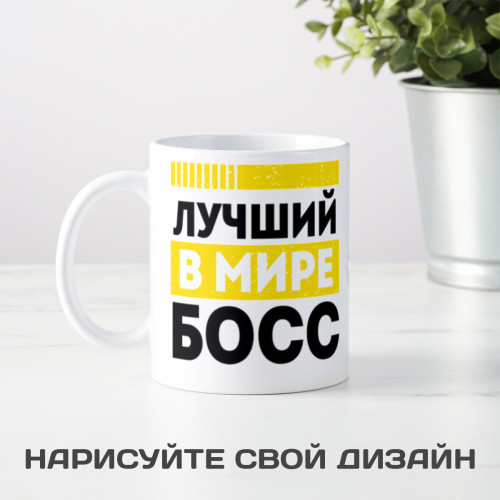 Кружка «Лучший босс в мире»