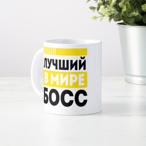 Кружка «Лучший босс в мире»
