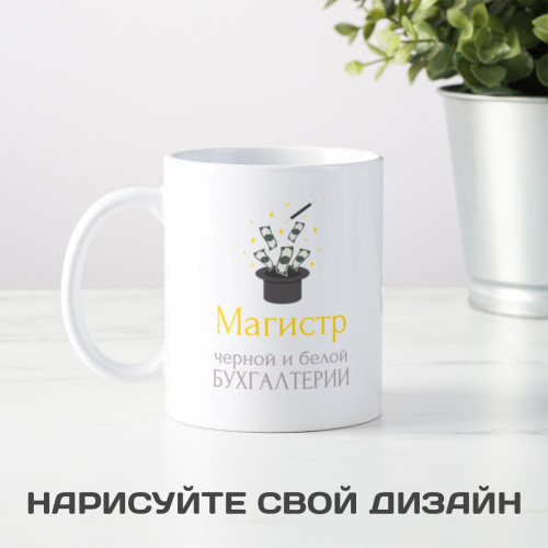 Кружка «Магистр черной и белой бухгалтерии»