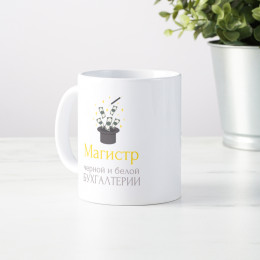 Кружка «Магистр черной и белой бухгалтерии»