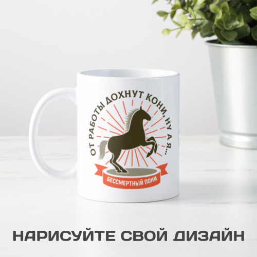Кружка «От работы дохнут кони…»