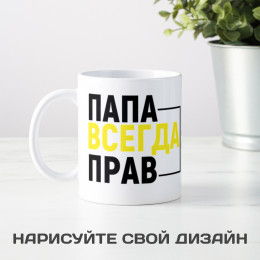 Кружка «Папа всегда прав»