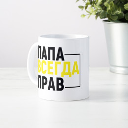 Кружка «Папа всегда прав»
