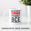 Именная кружка «Решает все»