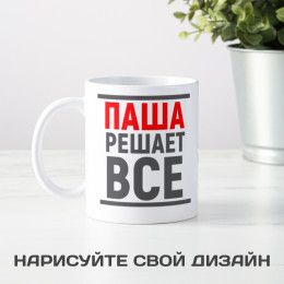 Именная кружка «Решает все»