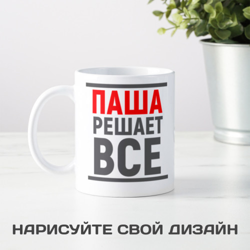 Именная кружка «Решает все»