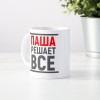 Именная кружка «Решает все»