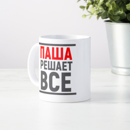 Именная кружка «Решает все»