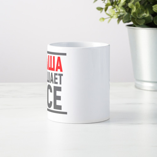 Именная кружка «Решает все»