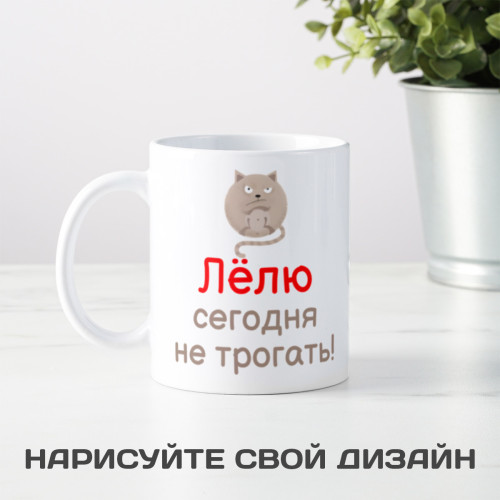 Именная кружка «Сегодня не трогать»
