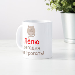 Именная кружка «Сегодня не трогать»