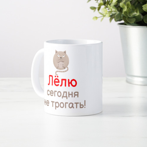 Именная кружка «Сегодня не трогать»