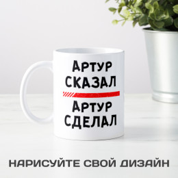 Именная кружка «Сказал - сделал»