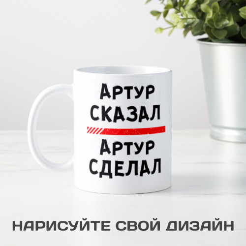 Именная кружка «Сказал - сделал»