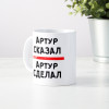 Именная кружка «Сказал - сделал»