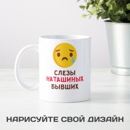 Именная кружка «Слезы бывших»